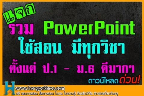 รวม PowerPoint ใช้สอน มีทุกวิชาตั้งแต่ ป.1 - ม.6 ดีมากๆๆ ดาวน์โหลดด่วน!