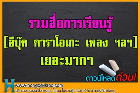 รวมสื่อการเรียนรู้ เยอะมากๆ [อีบุ๊ค คาราโอเกะ เพลง ฯลฯ] ดาวน์โหลดด่วน!