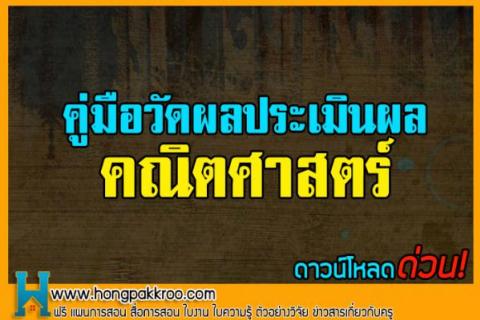 คู่มือวัดผลประเมินผลผลคณิตศาสตร์ ดาวน์โหลดด่วน