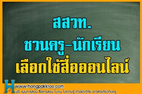 สสวท.ชวนครู-นักเรียนเลือกใช้สื่อออนไลน์ เนื่องได้ด้พัฒนาสื่อและวัสดุอุปกรณ์