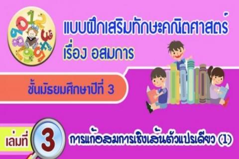 แบบฝึกเสริมทักษะคณิตศาสตร์ เรื่อง อสมการ ผลงานครูอรอุมา วรานุสาสน์