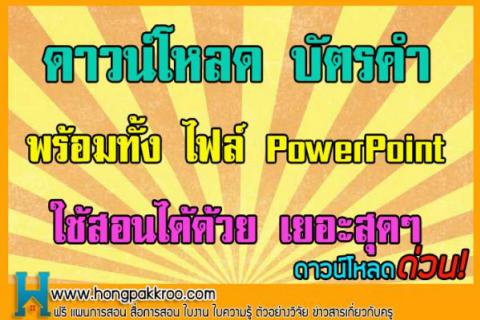 ดาวน์โหลด บัตรคำ ภาพสี พร้อมทั้ง ไฟล์ PowerPoint ใช้สอนได้ด้วย เยอะสุดๆ