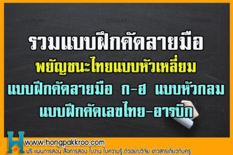 รวมแบบฝึกคัดลายมือพยัญชนะไทยแบบหัวเหลี่ยม ก-ฮ แบบหัวกลม แบบฝึกคัดเลขไทย-อารบิก
