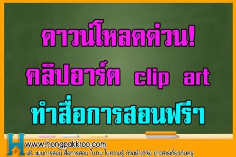 ห้องพักครูดอตคอม แจกคลิปอาร์ต clip art ทำสื่อการสอนฟรีๆ