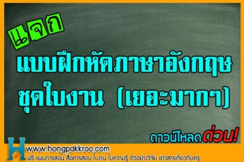 แบบฝึกหัดภาษาอังกฤษ ชุดใบงาน (เยอะมากๆ)