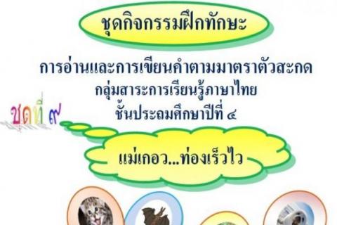 ชุดกิจกรรมฝึกทักษะ เรื่อง แม่เกอว...ท่องเร็วไว ที่ห้องพักครูดอตคอม