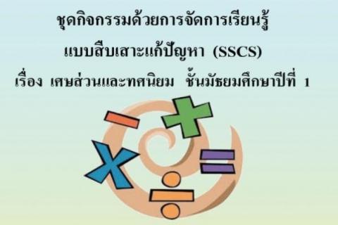 ชุดกิจกรรมด้วยการจัดการเรียนรู้ แบบสืบเสาะแก้ปัญหา (SSCS) เรื่อง เศษส่วนและทศนิยม