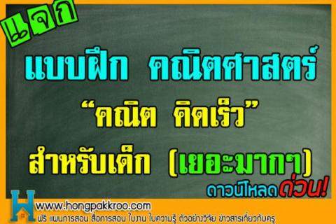 แบบฝึก คณิตศาสตร์ คณิต คิดเร็ว สำหรับเด็ก (เยอะมากๆ)