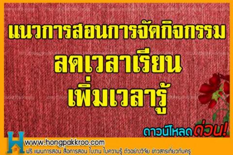 มาแล้ว แนวการสอนการจัดกิจกรรม "ลดเวลาเรียน เพิ่มเวลารู้"