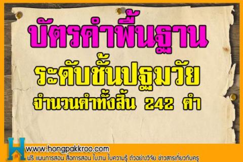 บัตรคำพื้นฐานระดับชั้นปฐมวัย เยอะมาก จำนวนคำทั้งสิ้น 242 คำ