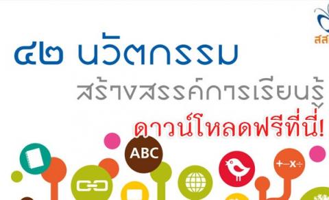 42 นวัตกรรมสร้างสรรค์การเรียนรู้ ดาวน์โหลดฟรี ที่นี่! 