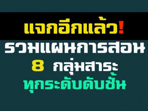 รวมแผนการสอน 8 กลุ่มสาระ ทุกระดับดับชั้น ดาวน์โหลดด่วน!!