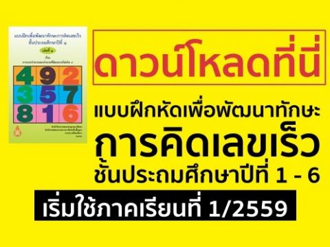 แบบฝึกหัดเพื่อพัฒนาทักษะการคิดเลขเร็ว ป.1 - 6 ปี2559 ดาวน์โหลดด่วน!