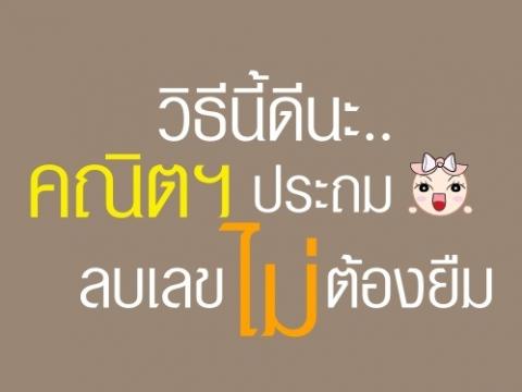 วิธีนี้ดีนะ..คณิตฯ ประถม ลบเลขไม่ต้องยืม จากผู้เชี่ยวชาญการสอนคณิตศาสตร์