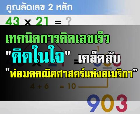 เทคนิคการคิดเลขเร็ว "คิดในใจ" เคล็ดลับ "พ่อมดคณิตศาสตร์แห่งอเมริกา”