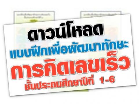 ดาวน์โหลด แบบฝึกเพื่อพัฒนาทักษะการคิดเลขเร็ว ชั้นประถมศึกษาปีที่ 1-6