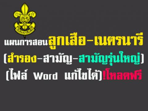 แผนการสอนลูกเสือ-เนตรนารี (สำรอง-สามัญ-สามัญรุ่นใหญ่) (ไฟล์word)!โหลดฟรี