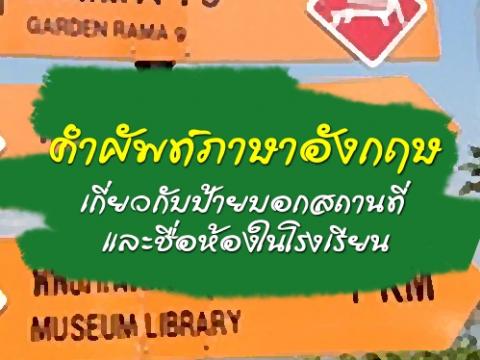 คำศัพท์ภาษาอังกฤษเกี่ยวกับป้ายบอกสถานที่และชื่อห้องในโรงเรียน