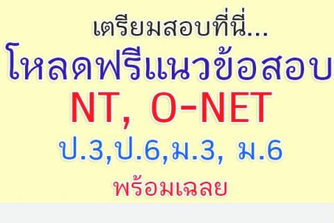 โหลดฟรีแนวข้อสอบ NT, O-NET ป.3 ,ป.6 , ม.3, ม.6 พร้อมเฉลย ดีมากๆๆ