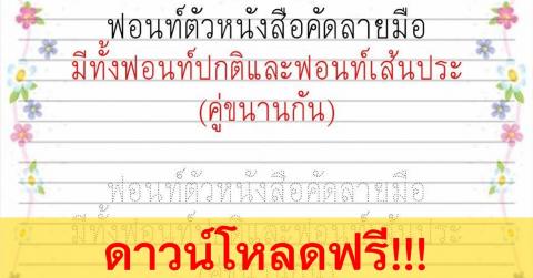 ดาวน์โหลดฟรี !!!  ฟอนต์ตัวหนังสือคัดลายมือ Fonts_SW