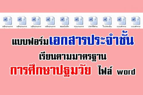 แบบฟอร์มเอกสารประจำชั้นเรียนตามมาตรฐาน "การศึกษาปฐมวัย" ไฟล์ word