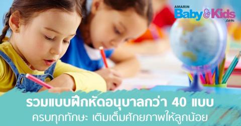 รวมแบบฝึกหัดอนุบาล กว่า 40 แบบฝึก ดาวน์โหลดฟรี!