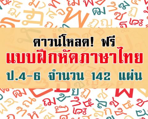 ดาวน์โหลด! แบบฝึกหัดภาษาไทย ป.4-6 จำนวน 142 แผ่น