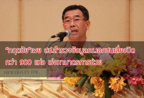 “กฤตชัย”เผย สช.สำรวจข้อมูลรร.เอกชนเสี่ยงปิดกว่า 900 แห่ง เร่งหามาตรการช่วย