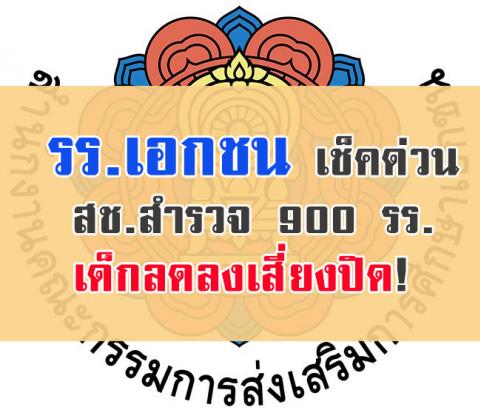 รร.เอกชน เช็คด่วน สช.สำรวจ 900 โรงเรียนเด็กลดลงเสี่ยงปิด! 