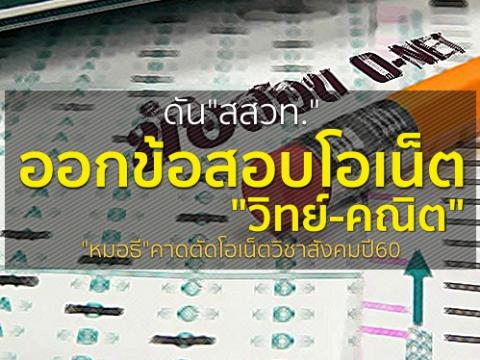 ดัน"สสวท."ออกข้อสอบโอเน็ต"วิทย์-คณิต" "หมอธี"คาดตัดโอเน็ตวิชาสังคมปี60