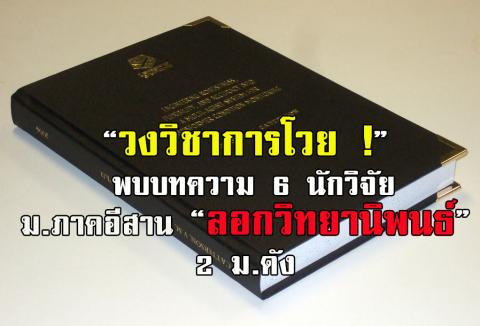 วงวิชาการโวย ! พบบทความ 6 นักวิจัย ม.ภาคอีสาน ลอกวิทยานิพนธ์ 2 ม.ดัง