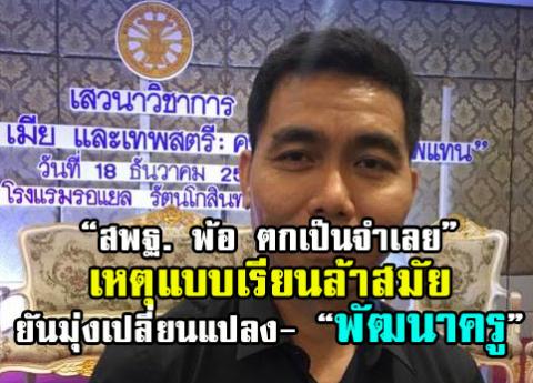 สพฐ. พ้อ ตกเป็นจำเลย เหตุแบบเรียนล้าสมัย คนไทยมาจากเขาอัลไต ยันมุ่งเปลี่ยนแปลง-พัฒนาครู