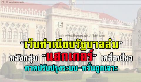 เว็บทำเนียบรัฐบาลล่ม หลังกลุ่มแฮกเกอร์เคลื่อนไหว คาดปรับปรุงระบบ-หวั่นถูกเจาะ