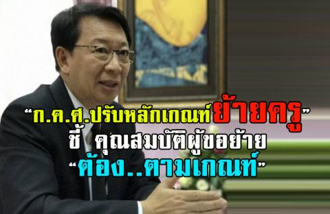 “ก.ค.ศ.ปรับหลักเกณฑ์ย้ายครู”ชี้ คุณสมบัติผู้ขอย้าย“ต้อง..ตามเกณฑ์”