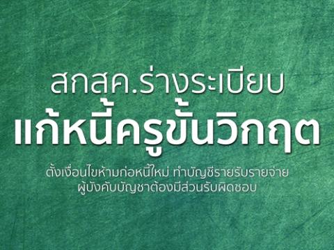 สกสค.เดินหน้าแก้ปัญหาหนี้สินครู ยกร่างระเบียบแก้ไขแบบครบวงจร