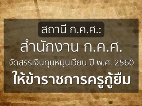 สำนักงาน ก.ค.ศ. จัดสรรเงินทุนหมุนเวียน ปี 60 ให้ข้าราชการครูกู้ยืม