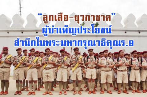 ลูกเสือ-ยุวกาชาด ผู้บำเพ็ญประโยชน์ สำนึกในพระมหากรุณาธิคุณร.9 