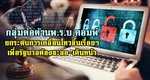 กลุ่มต่อต้านพ.ร.บ.คอมพ์ ยกระดับการเคลื่อนไหวขึ้น เพื่อรัฐบาลต้องชะลอ-เดินหน้า