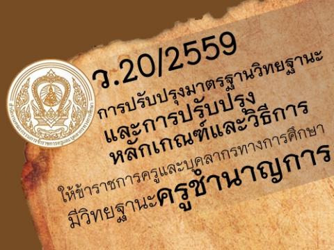 การปรับปรุงมาตรฐานวิทยฐานะและหลักเกณฑ์วิธีให้ขรก.ครูฯ มีวิทยฐานะครูชำนาญการ