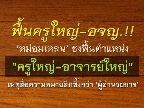 ฟื้นครูใหญ่-อจญ.!! ‘หม่อมเหลน’ ชงฟื้นตำแหน่ง ‘ครูใหญ่-อาจารย์ใหญ่’ เหตุ...