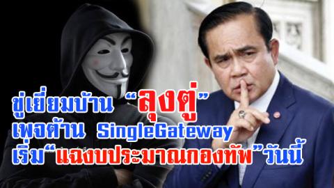 เพจต้าน SingleGateway ขู่เยี่ยมบ้าน”ลุงตู่” เริ่มแฉงบประมาณกองทัพวันนี้