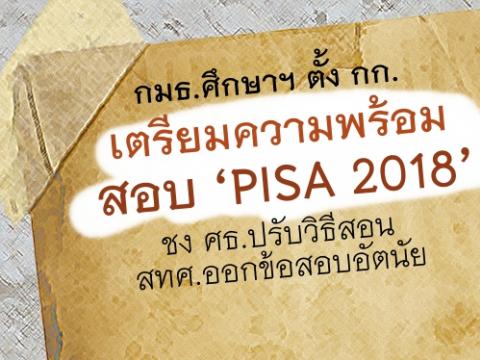 กมธ.ศึกษาฯ ตั้ง กก.เตรียมความพร้อมสอบ ‘PISA 2018’ ชง ศธ.ปรับวิธีสอน