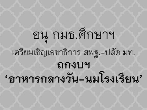 อนุ กมธ.ศึกษาฯ เตรียมเชิญเลขาธิการ สพฐ.-ปลัด มท.ถกงบฯ ‘อาหารกลางวัน-นมโรงเรียน’