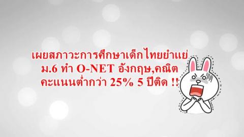 เผยสภาวะการศึกษาเด็กไทยยำแย่ ม.6 ทำ O-NET อังกฤษ,คณิต ต่ำกว่า 25% 5 ปีติด !!