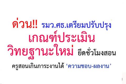 ด่วน!! รมว.ศธ.เตรียมปรับปรุงเกณฑ์ประเมินวิทยฐานะใหม่ สอนเกินภาระงานได้’ความชอบ-ผลงาน’