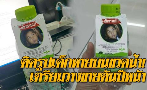 มูลนิธิกระจกเงาไอเดียเจ๋ง! ติดรูปเด็กหายบนขวดน้ำ เตรียมวางขายต้นปีหน้า