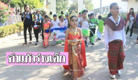 หนูน้อยอนุบาล แต่งแฟนซี “คำแก้ว-ทศพล” เดินพาเหรดกีฬาสี น่ารักจนชาวบ้านขอถ่ายรูป