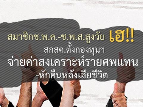 สมาชิกช.พ.ค.-ช.พ.ส.สูงวัยเฮ!! สกสค.ตั้งกองทุนฯจ่ายค่าสงเคราะห์รายศพแทน-หักคืนหลังเสียชีวิต