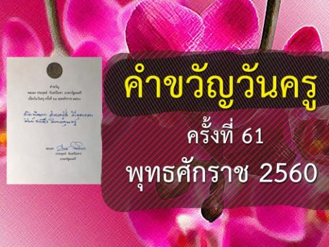 คำขวัญเนื่องในวันครู ครั้งที่ 61 พุทธศักราช 2560