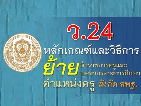 ว.24 เรื่องหลักเกณฑ์และวิธีการย้ายข้าราชการครูและบุคลากรทางการศึกษา ตำแหน่งครู